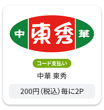 中華 東秀