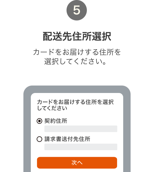 5. 配送先住所選択