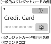 一般的なクレジットカードの例